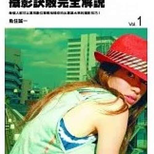 美女寫真攝影訣竅完全解說(01 - 04)共4本