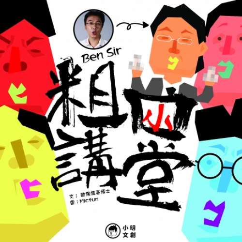 Ben Sir 粗口小講堂