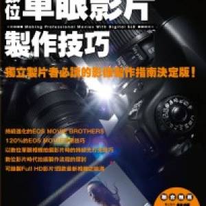 數位單眼影片製作技巧 拍出具有電影感的專業作品