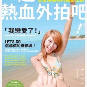 一起熱血外拍吧！戀愛系寫真的攝影企劃