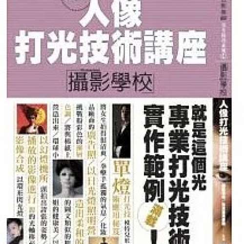 人像打光技術講座「攝影學校」