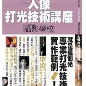 人像打光技術講座「攝影學校」