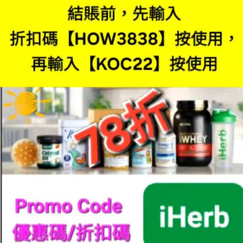 驚喜✨️iHerb全單78折！推薦碼/優惠碼/折扣碼/coupon/discount code/promo code 20...
