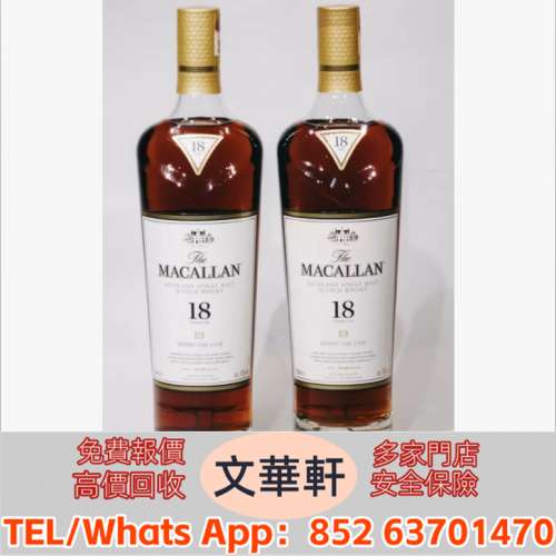 實體門市 免費上門報價：麥卡倫18年 - 2018 路易十三/名仕/拉菲古堡/傳奇/傳說系列...