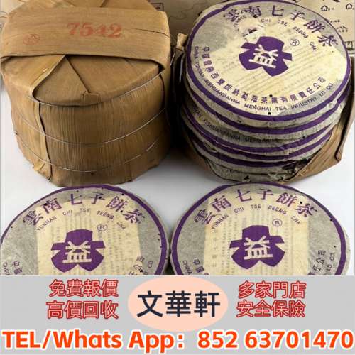 實體門市 免費上門報價：茶葉 茶餅 茶磚 普洱茶葉 生茶 陳年老茶 老班章 勐海孔雀 ...