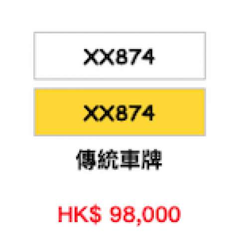 特殊車牌 XX874 發七世 已留牌