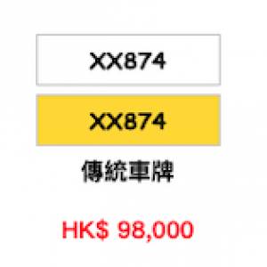 特殊車牌 XX874 發七世 已留牌