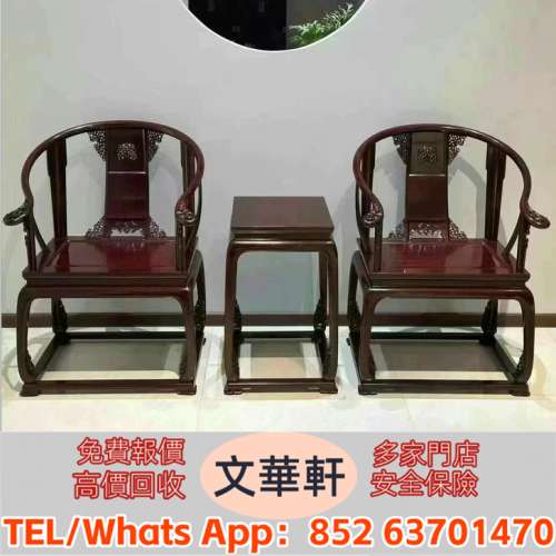 實體門市 免費上門報價：酸枝傢俬，民國傢俬，清代傢俬，清代傢俬，明代傢俬，石面...