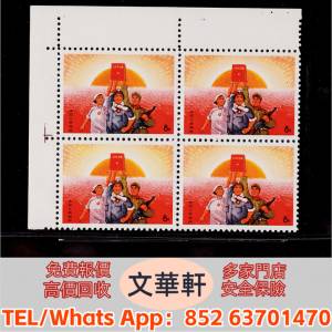 實體門市 免費上門報價：1968年文15公報發表新票左上直角邊四方連 郵票，大陸郵票，...