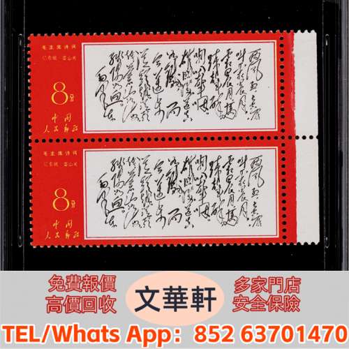 實體門市 免費上門報價：1967年文7西風8分新票直雙連帶邊 郵票，大陸郵票，中國郵票...