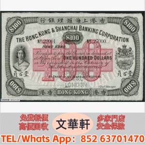 實體門市 免費上門報價：1882年香港上海匯理銀行壹百圓 舊港紙港幣，錢幣紙幣，揸叉...