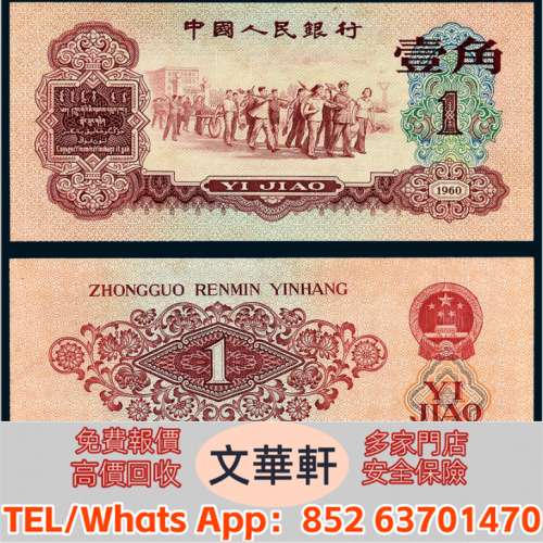 實體門市 免費上門報價：1960年第三版人民幣壹角 錢幣紙幣 舊人民幣 舊港紙 鋸木與...