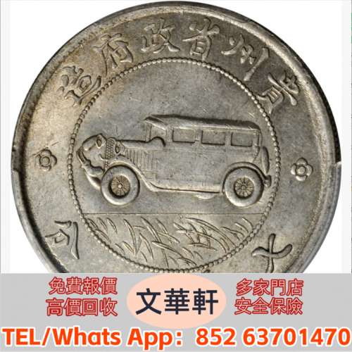 實體門市 免費上門報價：貴州省造民國17年壹圓汽車 銀幣銀元，袁大頭袁世凱，中華民...