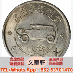 實體門市 免費上門報價：貴州省造民國17年壹圓汽車 銀幣銀元，袁大頭袁世凱，中華民...
