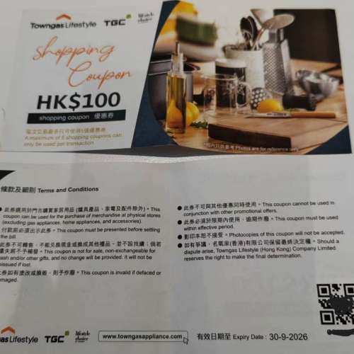 煤氣公司家居用品優惠券兩張  共值200元