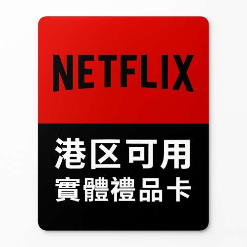 Netflix 4K 會員 實體禮品卡 Gift Card 高級計劃