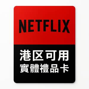 Netflix 4K 會員 實體禮品卡 Gift Card 高級計劃