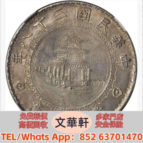 實體門市 免費上門報價：貴州省造民國38年壹圓竹子圓窗 銀幣銀元，袁大頭袁世凱，中...