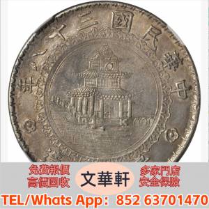 實體門市 免費上門報價：貴州省造民國38年壹圓竹子圓窗 銀幣銀元，袁大頭袁世凱，中...