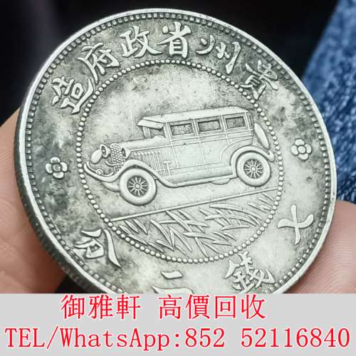 全港免費上門 免費報價 民國貴州汽車銀幣 銀幣 金幣 銀元 袁大頭 船洋 站洋 舊銀幣 ...