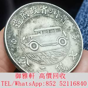 全港免費上門 免費報價 民國貴州汽車銀幣 銀幣 金幣 銀元 袁大頭 船洋 站洋 舊銀幣 ...