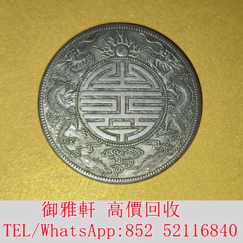 全港免費上門 免費報價 光緒元寶廣東省造 銀幣 金幣 銀元 袁大頭 船洋 站洋 舊銀幣 ...