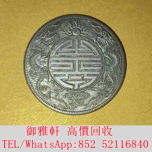 全港免費上門 免費報價 光緒元寶廣東省造 銀幣 金幣 銀元 袁大頭 船洋 站洋 舊銀幣 ...