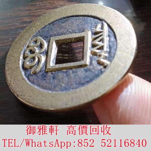 全港免費上門 免費報價 清代順治母錢 銅錢，古錢，花錢，母錢，刀幣，布幣，庫幣，...