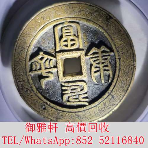 全港免費上門 免費報價 清代富壽康寧花錢 銅錢，古錢，花錢，母錢，刀幣，布幣，庫...