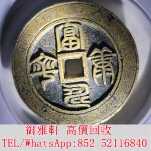 全港免費上門 免費報價 清代富壽康寧花錢 銅錢，古錢，花錢，母錢，刀幣，布幣，庫...