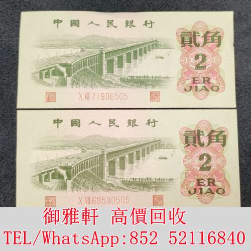 全港免費上門 免費報價 1962年第三套人民幣貳角紙幣 舊錢幣，紙幣，舊港幣 港紙，人...