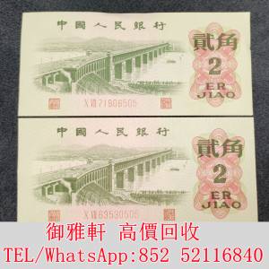 全港免費上門 免費報價 1962年第三套人民幣貳角紙幣 舊錢幣，紙幣，舊港幣 港紙，人...