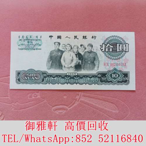 全港免費上門 免費報價 大團結1965年 舊錢幣，紙幣，舊港幣 港紙，人民幣，澳門幣，...