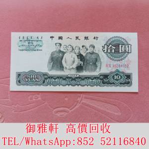 全港免費上門 免費報價 大團結1965年 舊錢幣，紙幣，舊港幣 港紙，人民幣，澳門幣，...