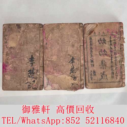全港免費上門 免費報價 清代老醫書李楚記著《幼幼整合》 古醫書，民國政府委任狀，...