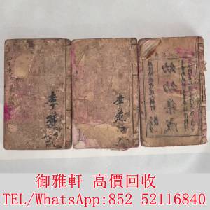 全港免費上門 免費報價 清代老醫書李楚記著《幼幼整合》 古醫書，民國政府委任狀，...