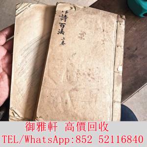 全港免費上門 免費報價 古籍線裝本手抄 古醫書，民國政府委任狀，戰時委任狀，公仔...
