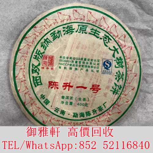 全港免費上門 免費報價 陳升壹號 普洱茶葉，茶餅，茶磚，生茶，陳年老茶，金大益，...