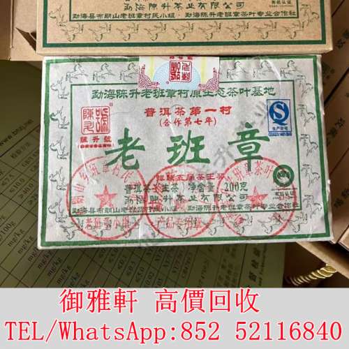 全港免費上門 免費報價 老班章 普洱茶葉，茶餅，茶磚，生茶，陳年老茶，金大益，銀...