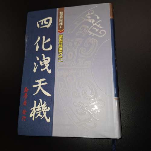紫微高階之三：四化洩天機》
