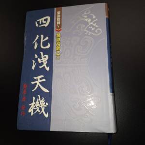 紫微高階之三：四化洩天機》