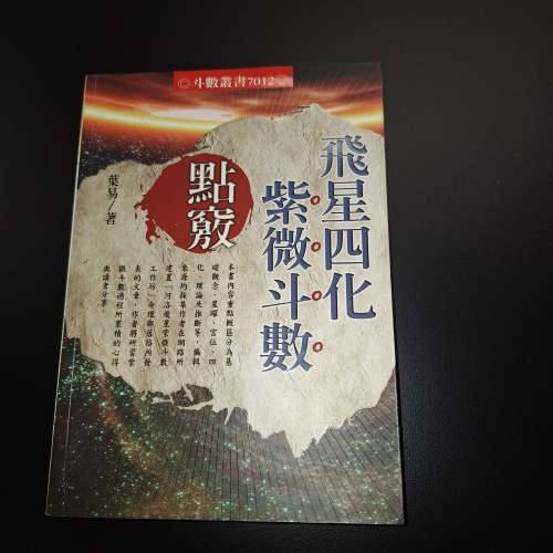 《飛星四化紫微斗數點竅》。