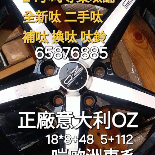 二手呔鈴 補呔 65876885 正廠意大利OZ 18吋呔鈴