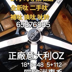 二手呔鈴 補呔 65876885 正廠意大利OZ 18吋呔鈴