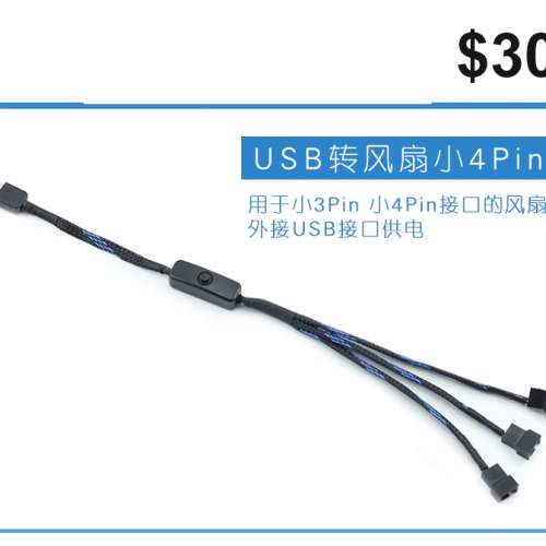 USB轉小4Pin USB轉小3 4P 風扇轉接線電腦風扇外接USB插口供電線