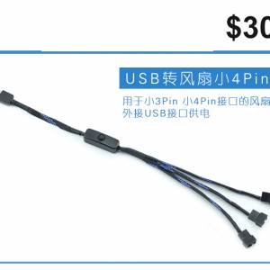 USB轉小4Pin USB轉小3 4P 風扇轉接線電腦風扇外接USB插口供電線
