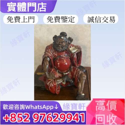 緣寶軒高價收購各種舊瓷器 石灣 瓷像 石灣陶瓷公仔 鐘馗 笑面佛 福祿壽 姜太公 觀音...