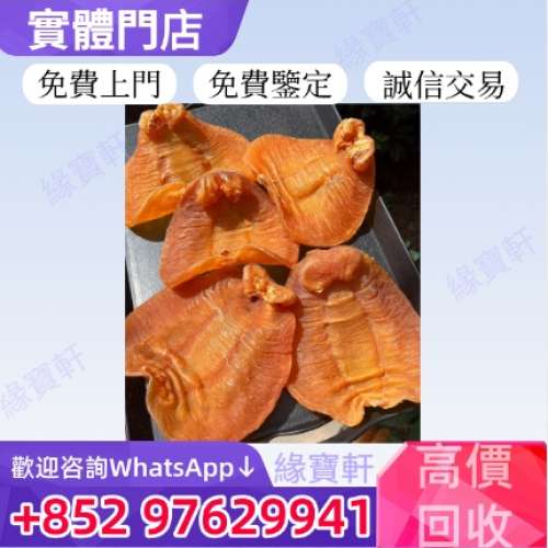 緣寶軒高價收購花膠 舊花膠 陳年花膠 老花膠 魚膠 魚肚 花膠 赤嘴膠 鰲魚膠 金錢膠 ...