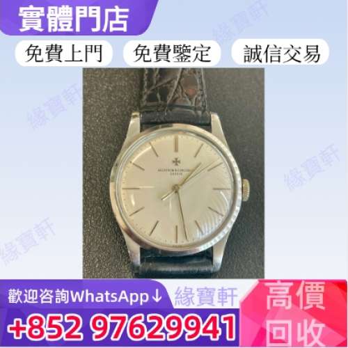 緣寶軒高價收購手錶 江詩丹頓 Vacheron Constantin 新舊錶 中古表 古董錶 金錶 二...