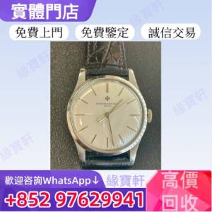 緣寶軒高價收購手錶 江詩丹頓 Vacheron Constantin 新舊錶 中古表 古董錶 金錶 二...